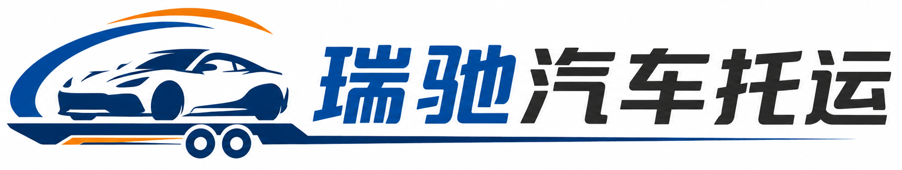 高坪区瑞驰｜汽车托运_轿车托运_私家车异地运车_新能源车辆托运